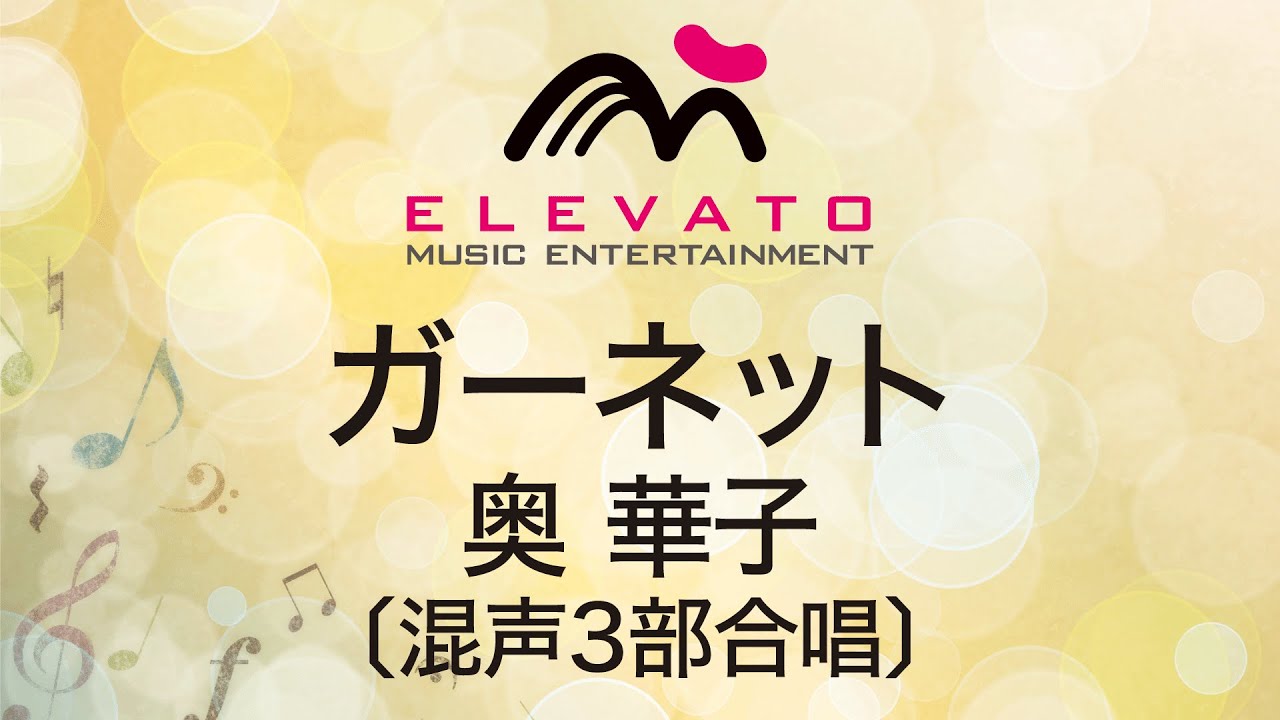 EME-C3193 ガーネット/奥 華子〔混声３部合唱〕