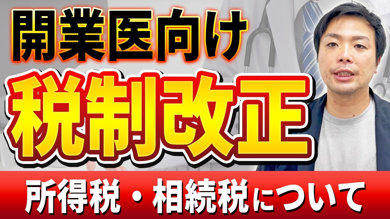 令和8年度税制改正｜医師に影響する個人税制を解説