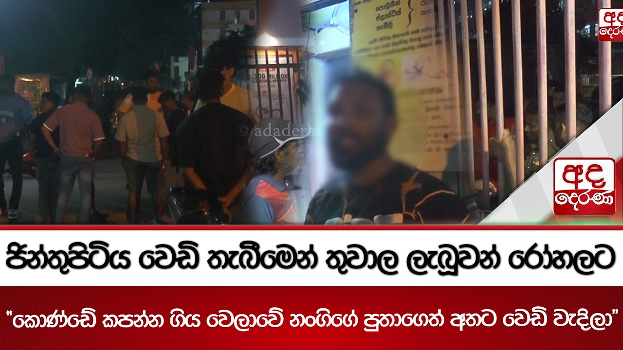 ජින්තුපිටිය වෙඩි තැබීමෙන් තුවාල ලැබූවන් රෝහලට 
