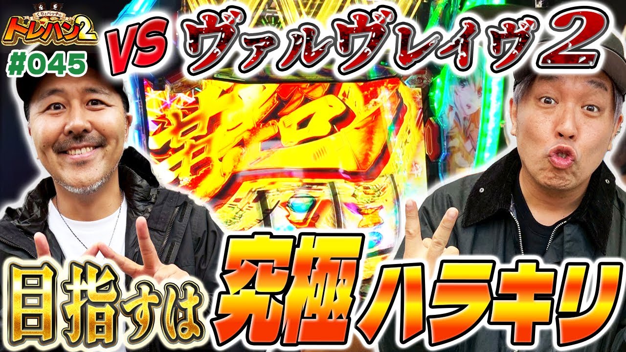 【超革命ラッシュで大暴れ！？ロータリー作戦で誰も勢いは止められない！】くりとバッチのトレハン2　第045話～前編～【Lパチスロ 革命機ヴァルヴレイヴ2】
