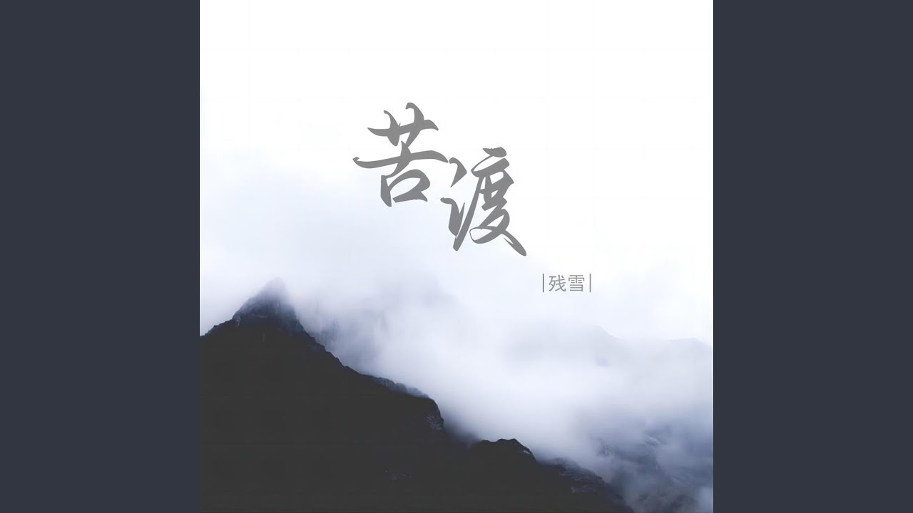 苦渡