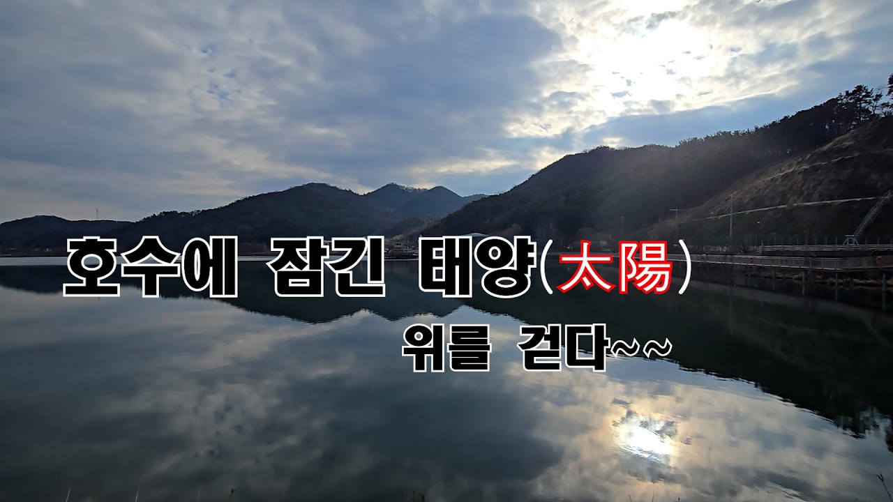 [한국트레킹]호수에 잠긴 태양위를 걷다[walk on the sun submerged in a lakes/走在沉入湖水的太阳上/湖に沈んだ太陽の上を歩く]