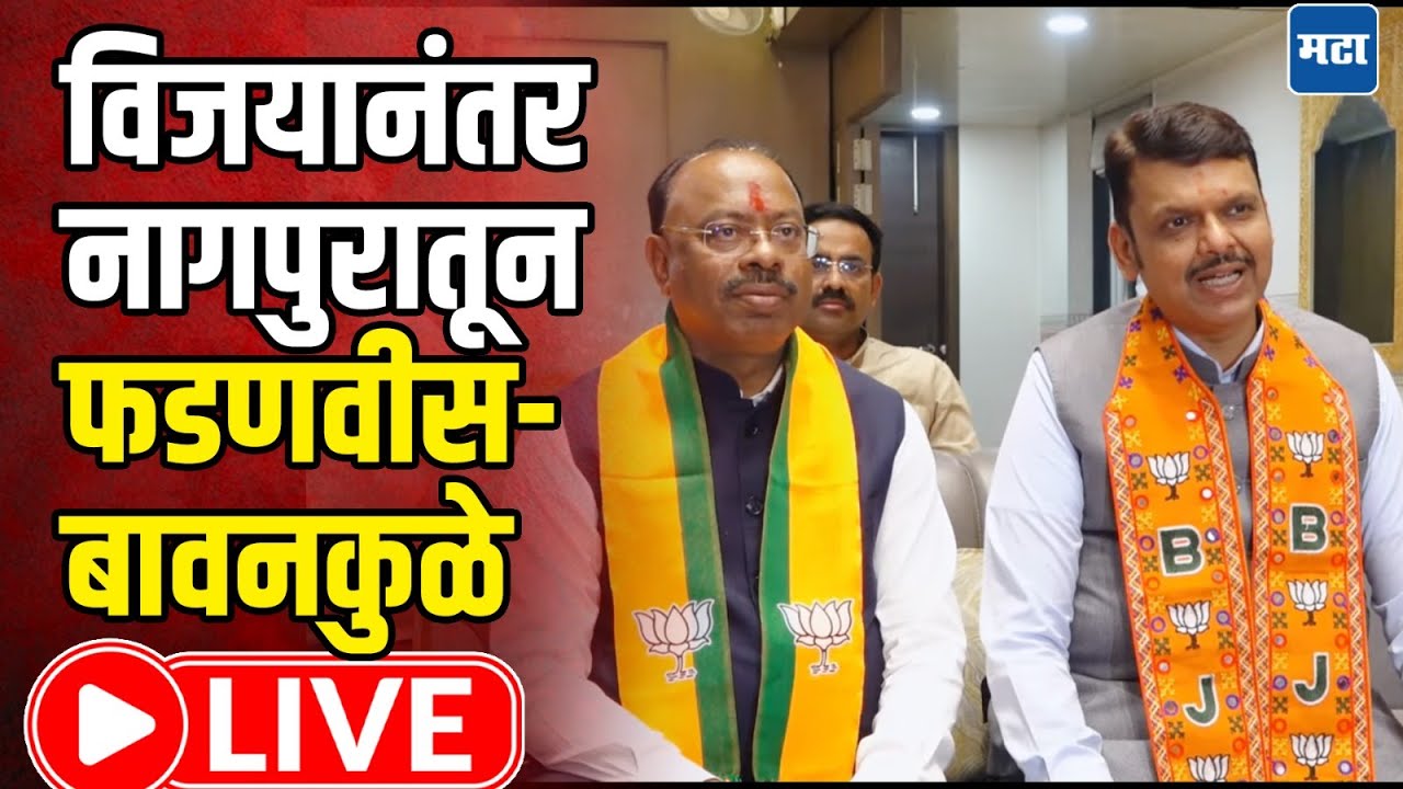 Devendra Fadnavis LIVE | विजयानंतर नागपुरातून फडणवीस-बावनकुळे | Maharashtra Times LIVE
