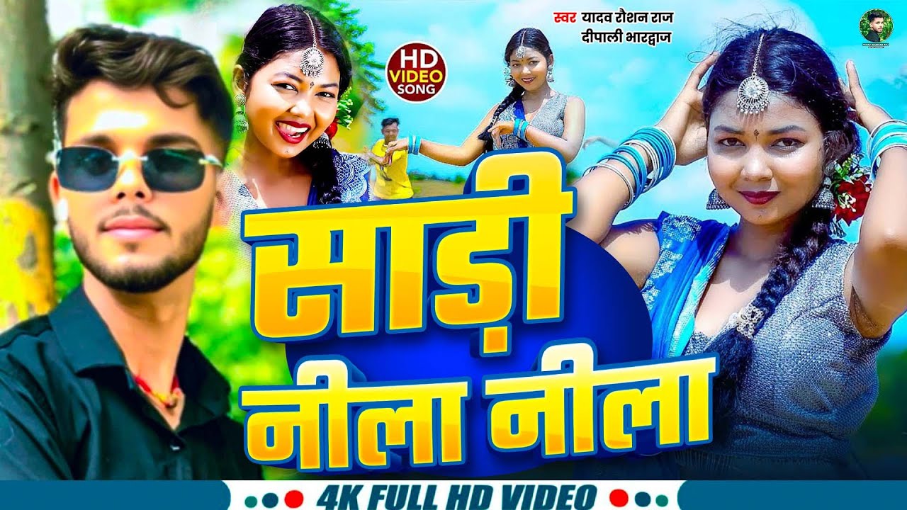 #Video | साड़ी नीला नीला | #Yadav Raushan Raj & Dipali Bhardwaj | Sadi Nila Nila | New Maghi Song