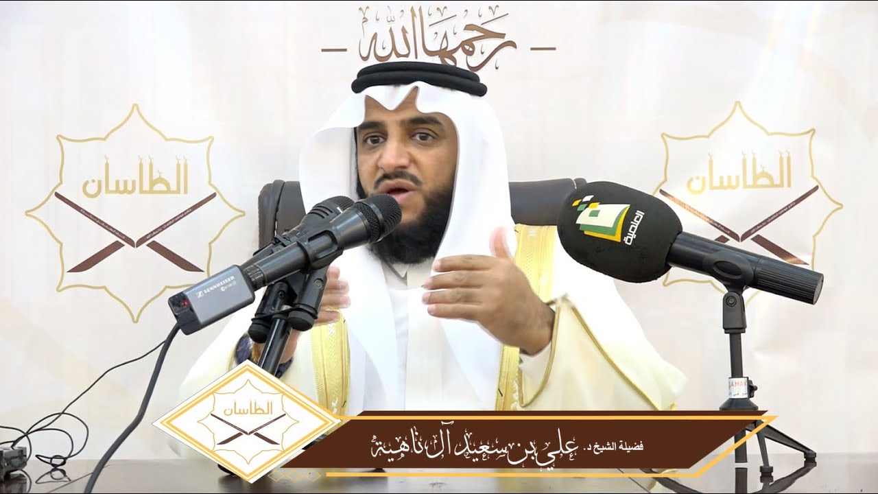 تفسير قوله تعالى(فإمساك بمعروف أو تسريح بإحسان) لفضيلة الشيخ .د/علي بن سعيد آل ناهية
