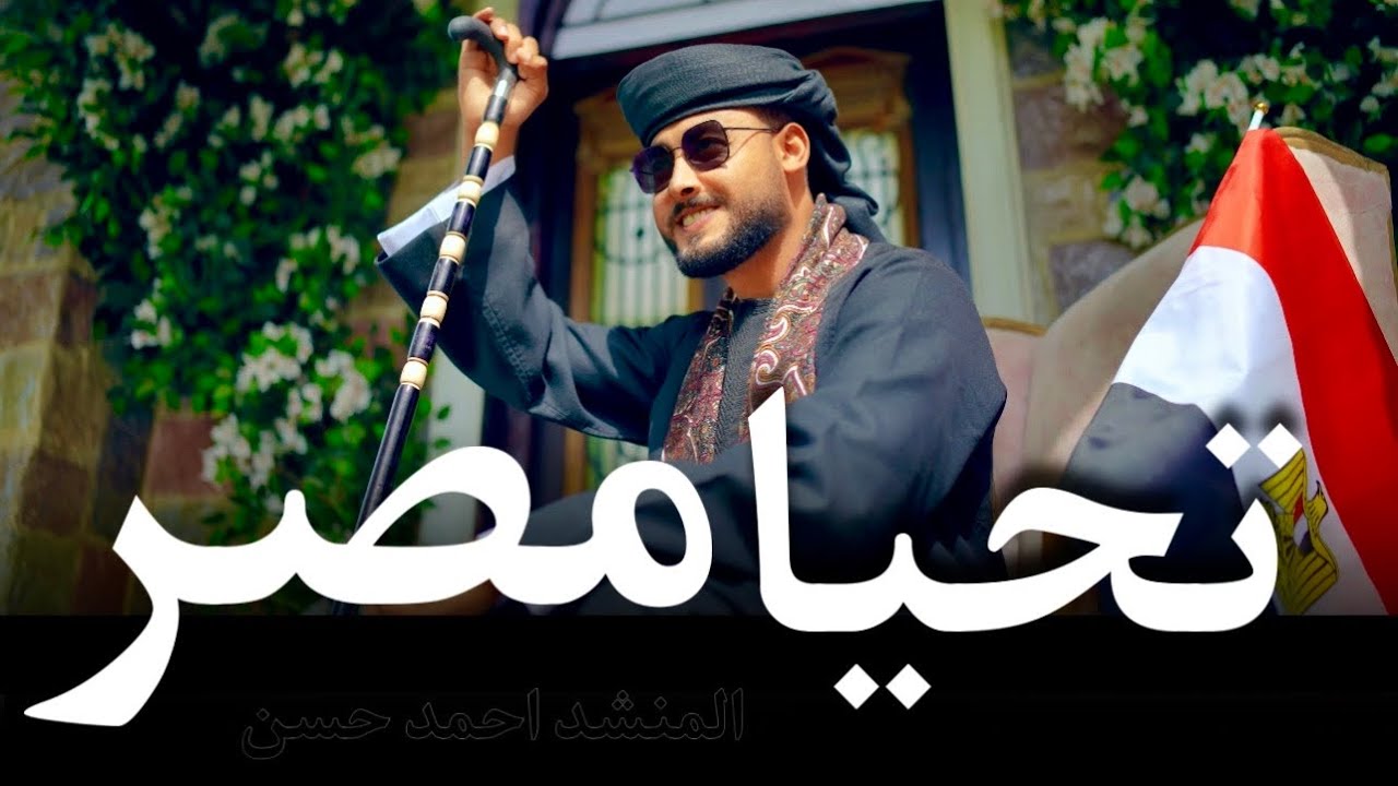 تحيا مصر - المنشد احمد حسن الاقصري ( صعيدي انا مصري الجنسية ) حصري 2025