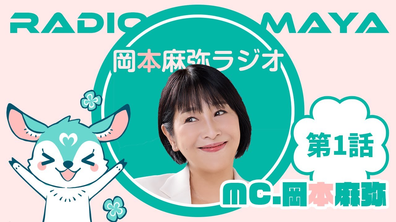 岡本麻弥ラジオ Episode.2 第1話