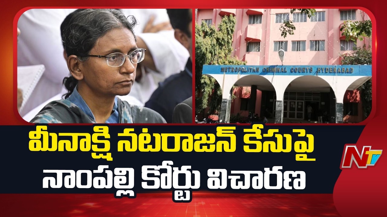Nampally Court hearing on the Meenakshi Natarajan case | NTV Telugu