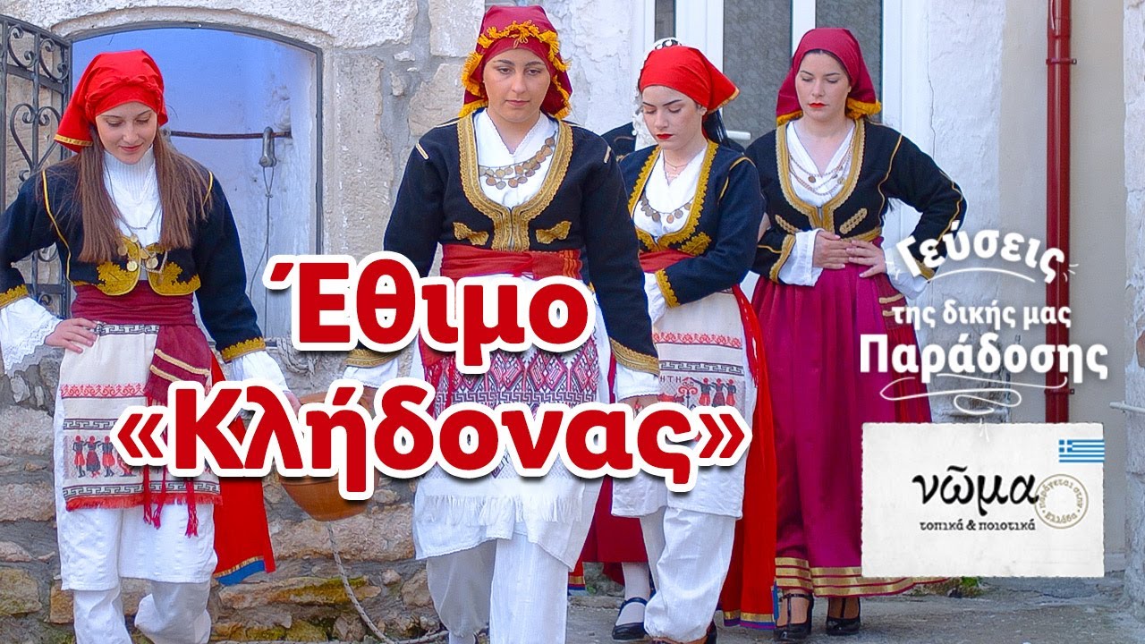Γεύσεις της Δικής μας Παράδοσης – «Κλήδονας» | Lidl Hellas