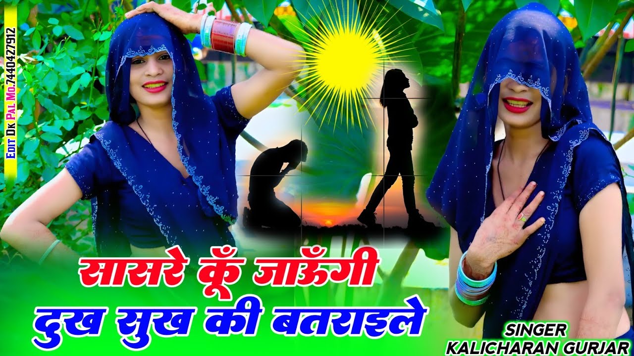सासरे कूं जाऊंगी दुख सुख की बतराइलै | singer Kalicharan Gurjar | रसिया | rasiya | सुपरहिट रसिया 2025