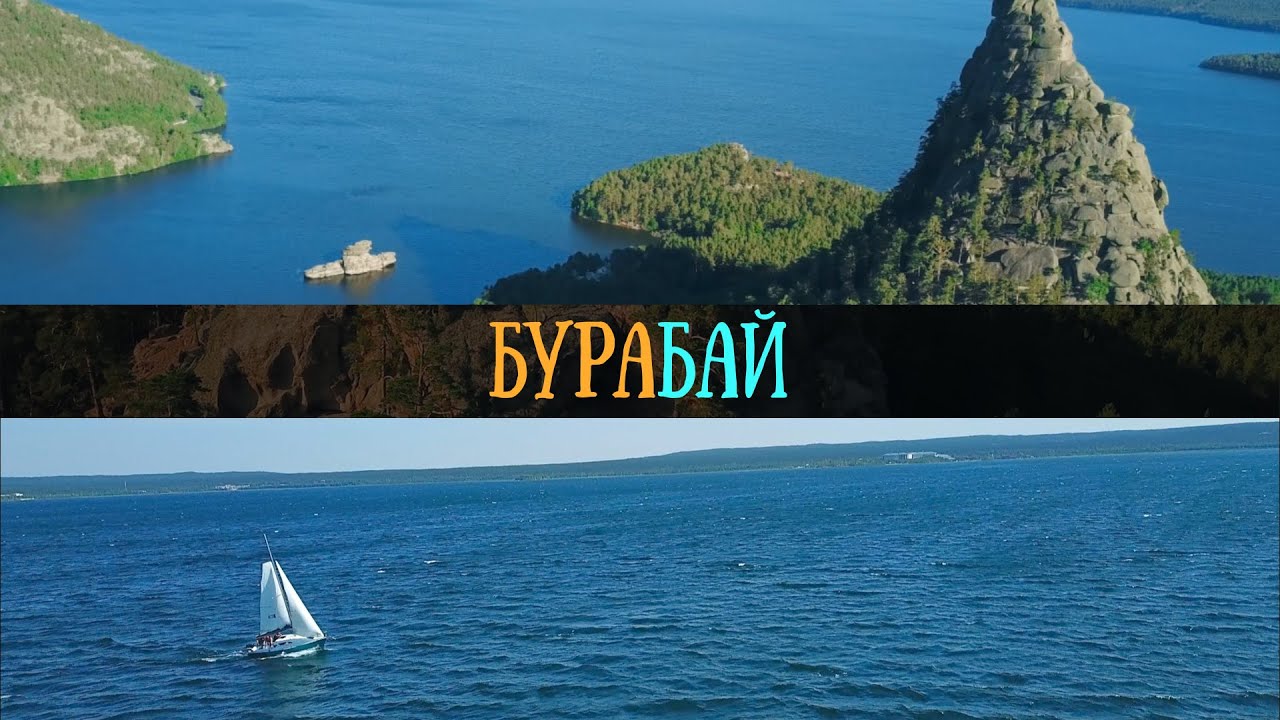 Бурабай | Боровое