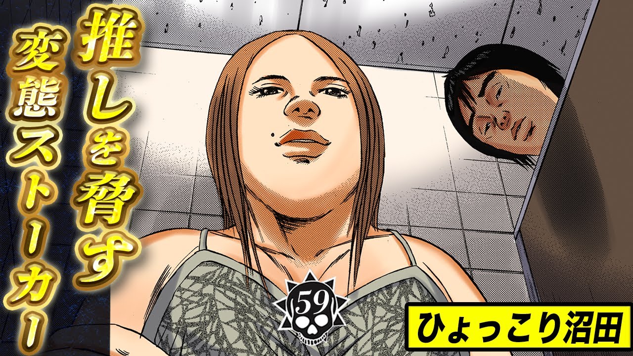 ひょっこり沼田の恐怖【第59話 フーゾクくん⑱】