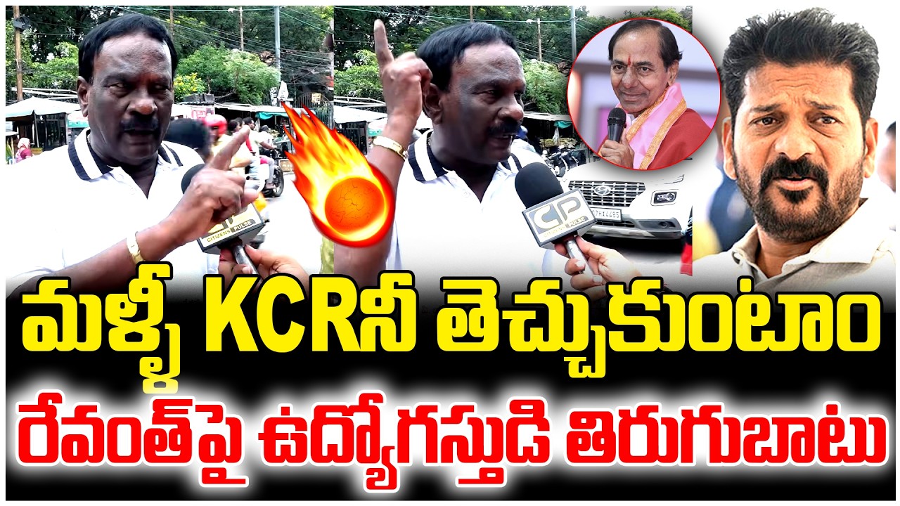 మళ్ళీ KCRనే తెచ్చుకుంటాం | Teacher Fires On Revanth Reddy | KCR | BRS Vs Congress | Telangana News