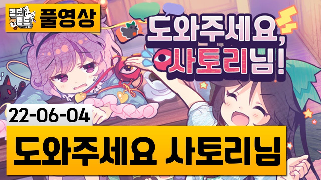 [도와주세요 사토리님] 능력잃은 사토리님의 스무고개 게임! (22-06-04) | 김도 풀영상