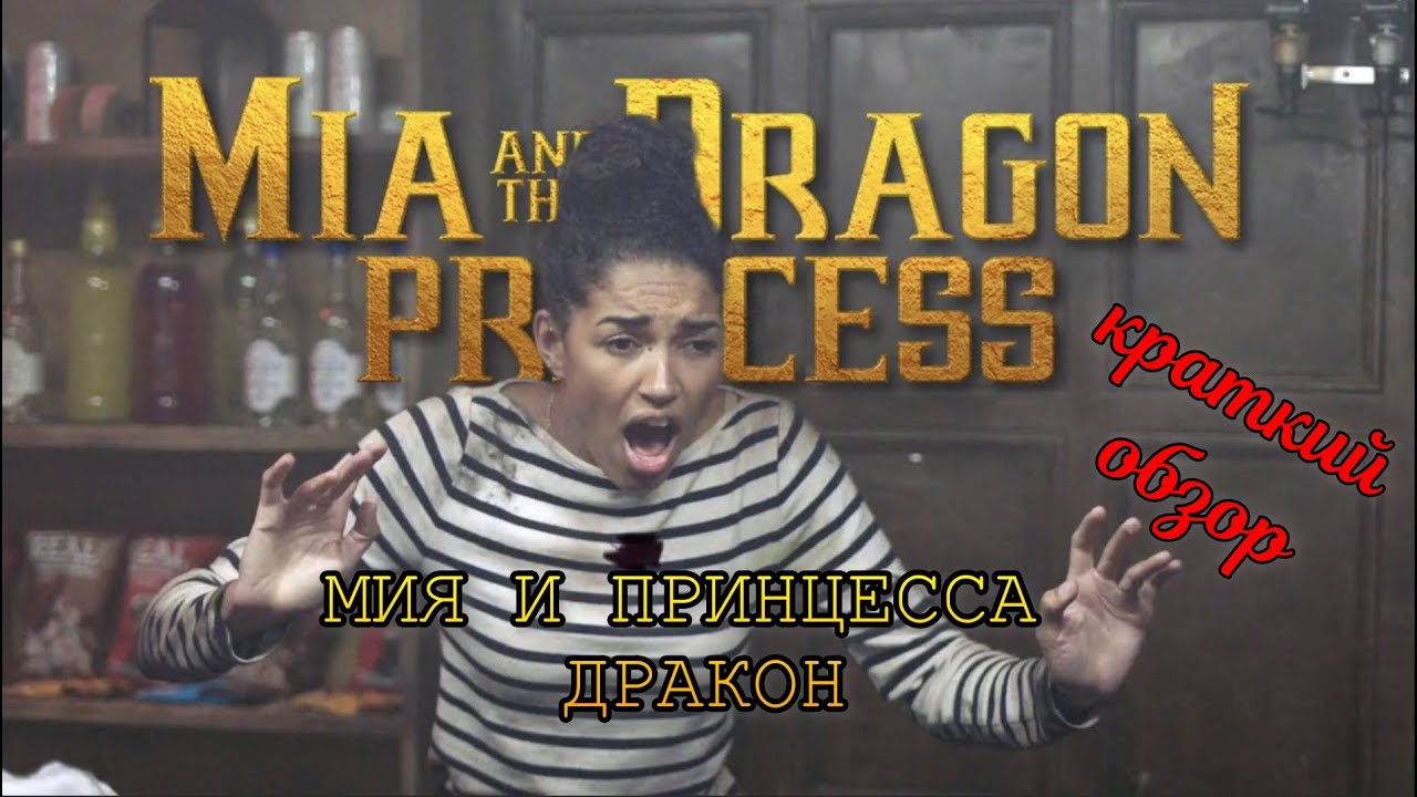Mia and the Dragon Princess ➤ геймплей ➤ обзор ➤ Мия и принцесса дракон