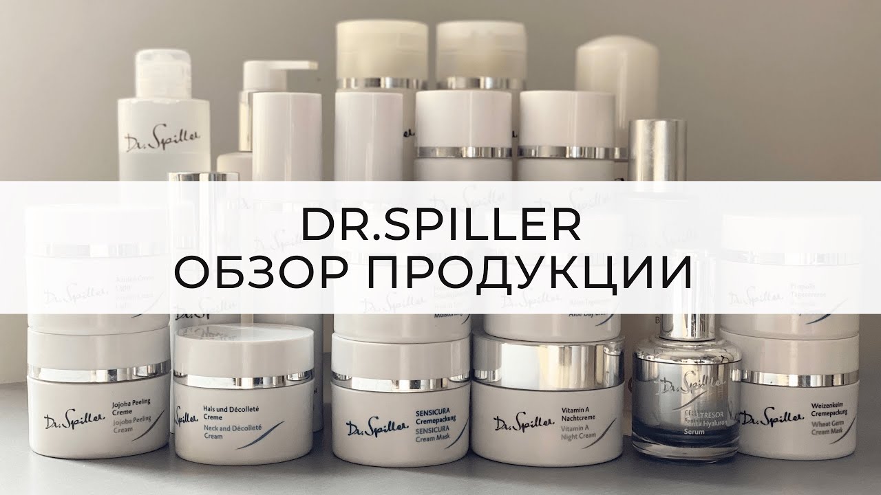 Обзор косметики Dr. Spiller, уход для разных типов кожи