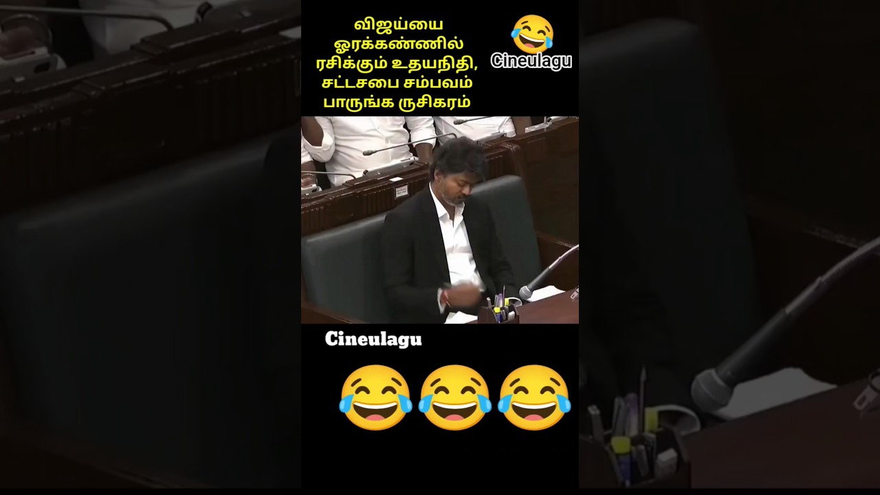 Vijay and Udhayanithi in Assembly Great Fun And Love 😊👌#trending #news #vijay #tvkvijay