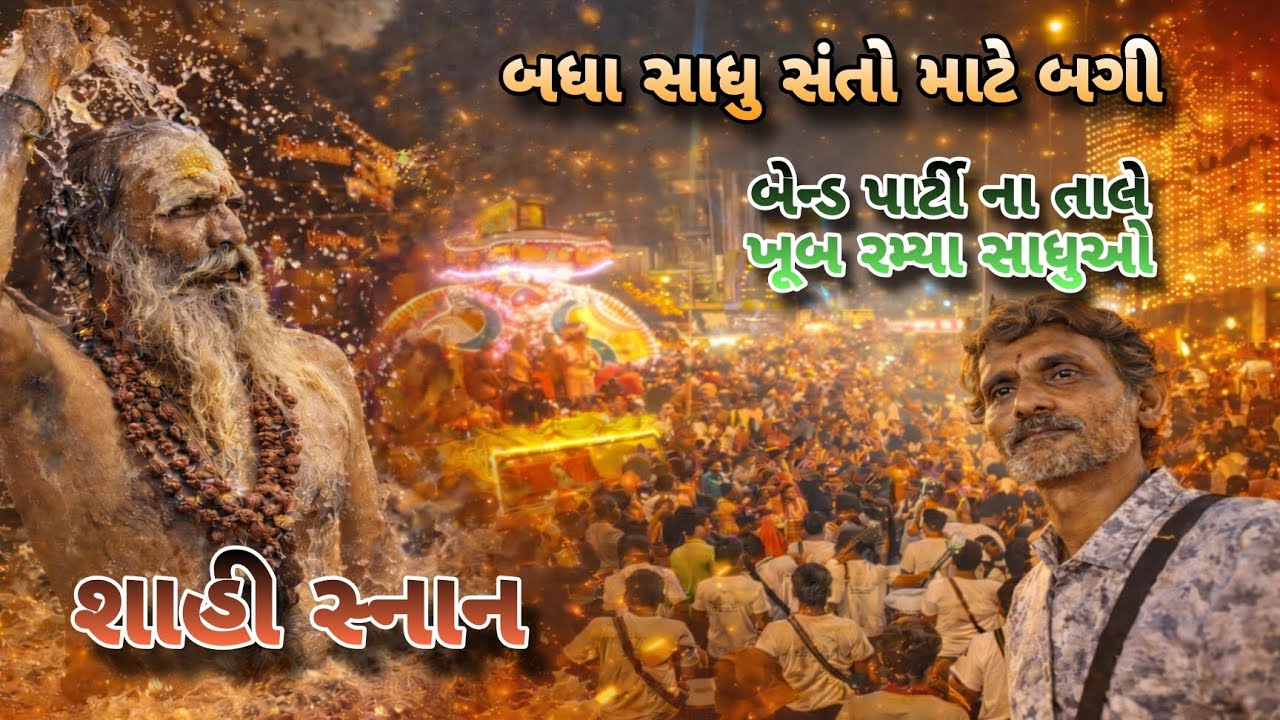 સાધુ સંતો રવેડીમાં નીકળ્યા બગીની સવારીએ | બેંડપાર્ટી ના તાલે રમ્યા | ભાવિ ભક્તોમાં વિશેષ ઉત્સાહ