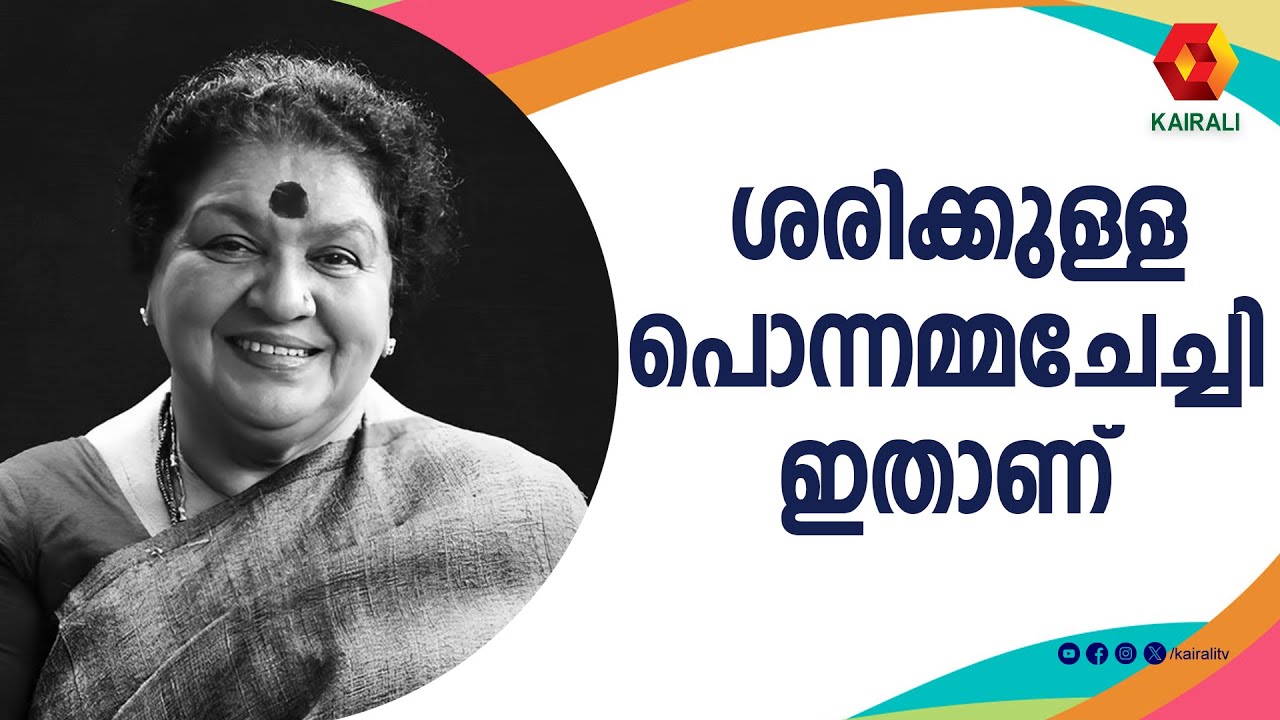 പൊന്നമ്മ ചേച്ചിയെ കുറിച്ച് അറിയണം ;ഇതാണ് ചേച്ചി | Kaviyoor Ponnamma