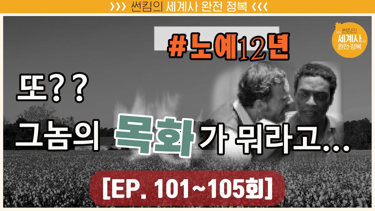 또?? 그놈의 목화가 뭐라고! [썬킴의 세계사 완전 정복 EP. 101~105회 모음 / 미국사]