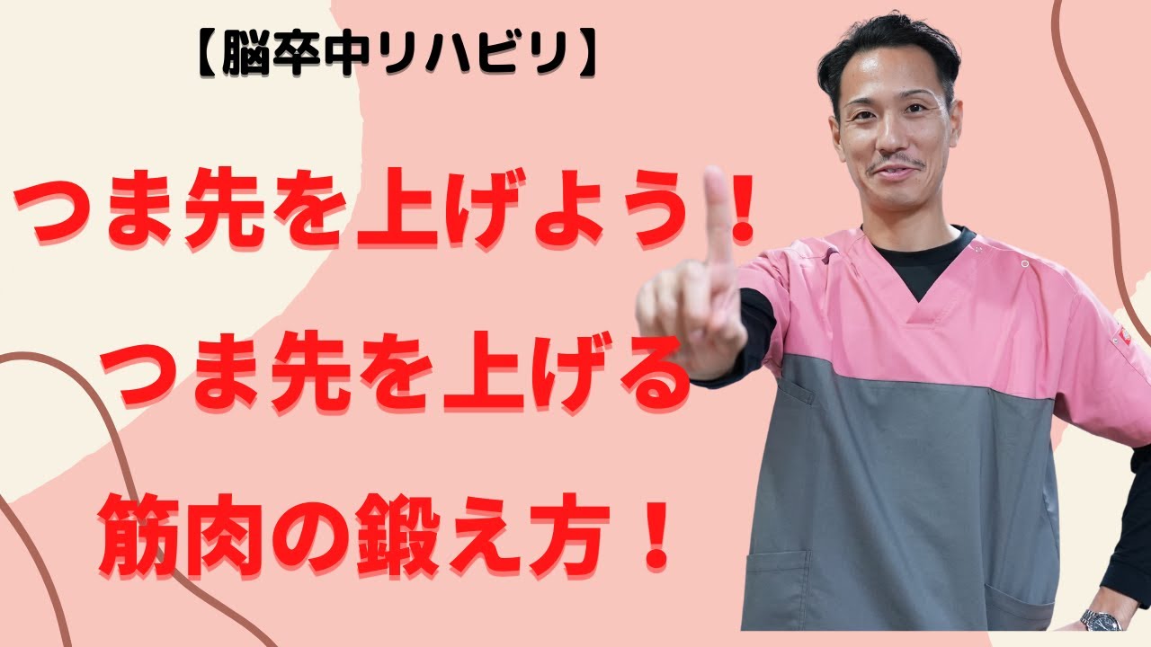 【脳卒中リハビリ】つま先を上げる筋肉の鍛え方【金沢市デイサービス】