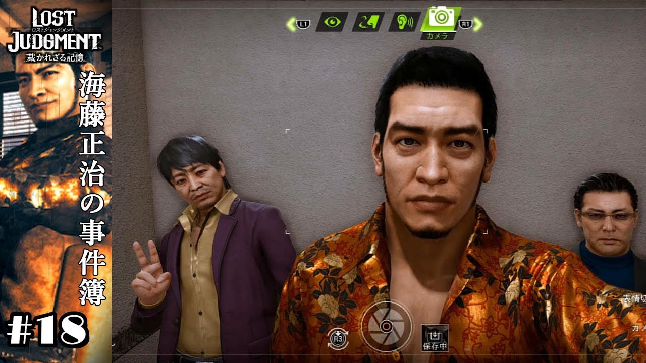 元ヤクザ三人組でパーティ会場に潜入だ！【海藤正治の事件簿 #18　 LOST JUDGMENT 裁かれざる記憶】
