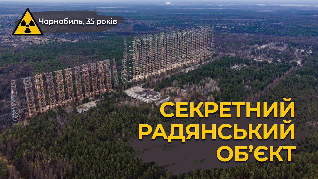 Грандіозний проект радянської оборони. Чорнобиль-2, ЗГРЛС 