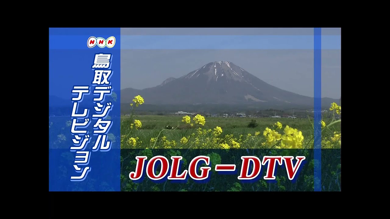 NHK鳥取・総合テレビジョン クロージング