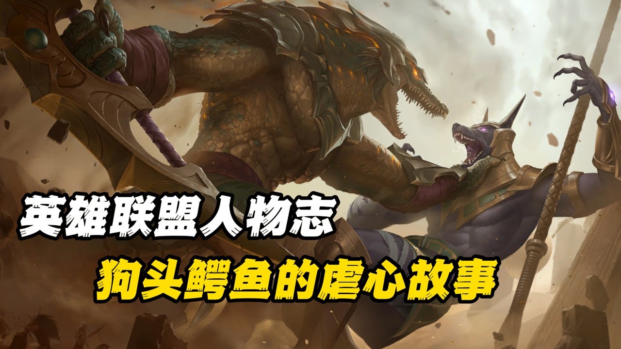 联盟最虐的两兄弟，狗头鳄鱼为何反目成仇？【英雄联盟人物志】