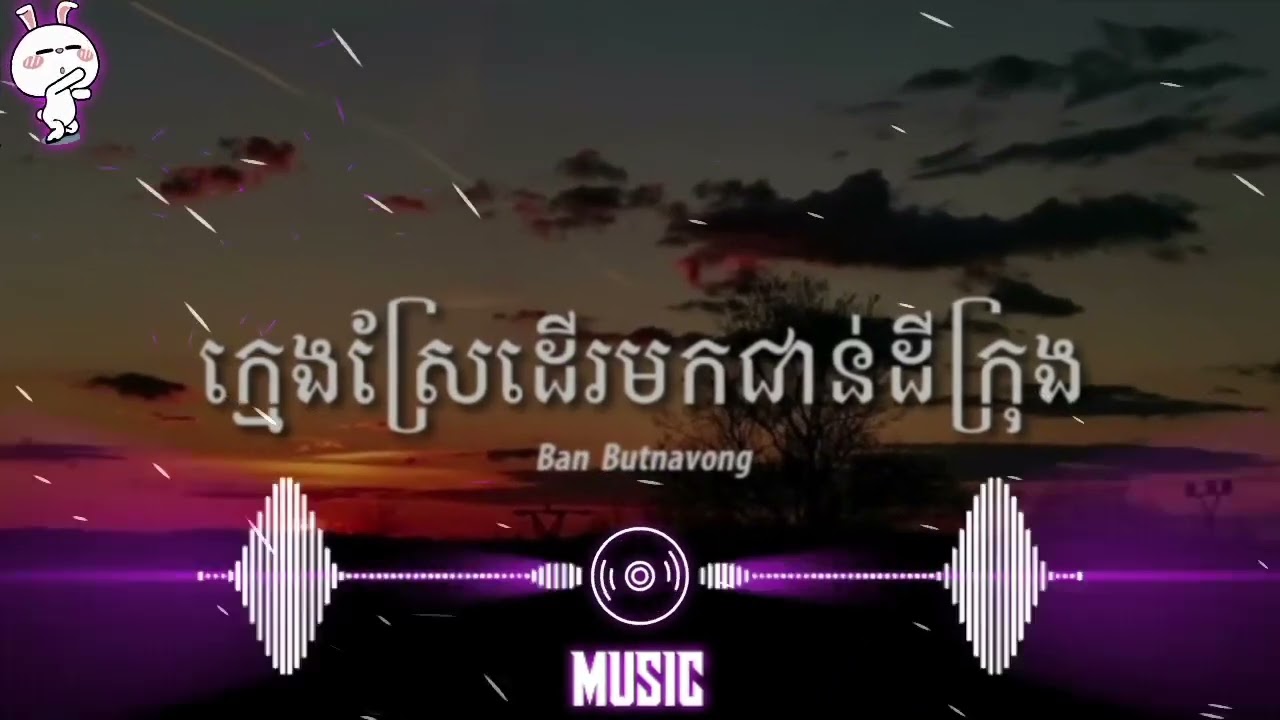 ក្មេងស្រែដេីរមកជាន់ដីក្រុង   BanButNa Vong (OFFICAL MUSIC VIDEO)