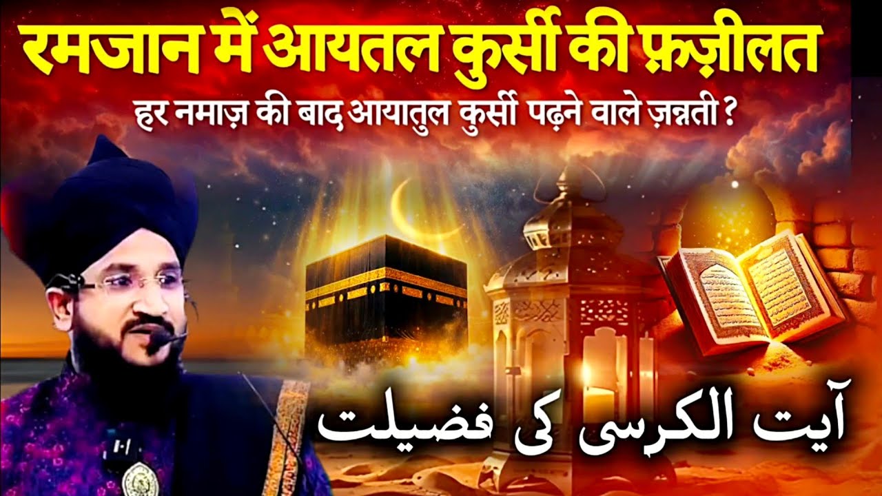 ✨ Ayatul Kursi Ki Zabardast Fazilat | Ramzan Special Bayan 2026 | Mufti Salman Azhari