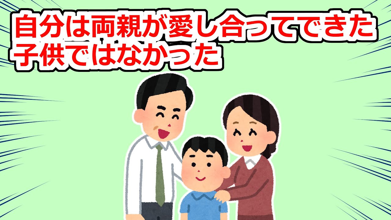 【衝撃】自分という存在は両親の愛の結晶ではなかった【2chスレ】