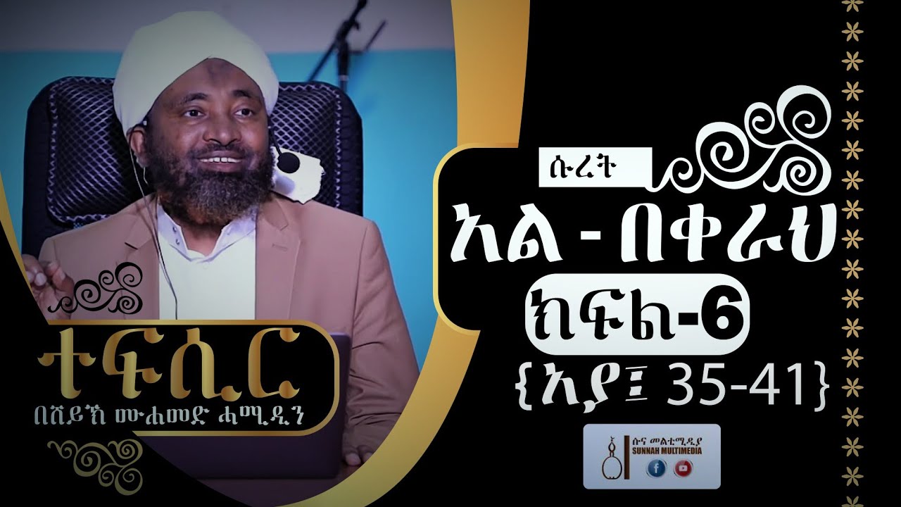 አል-በቀራህ | (ክፍል-6) {አያ 35-41} | ተፍሲር | በሸይኽ ሙሐመድ ሓሚዲን || Tefsir | by Sheikh Mohammed Hamiddin