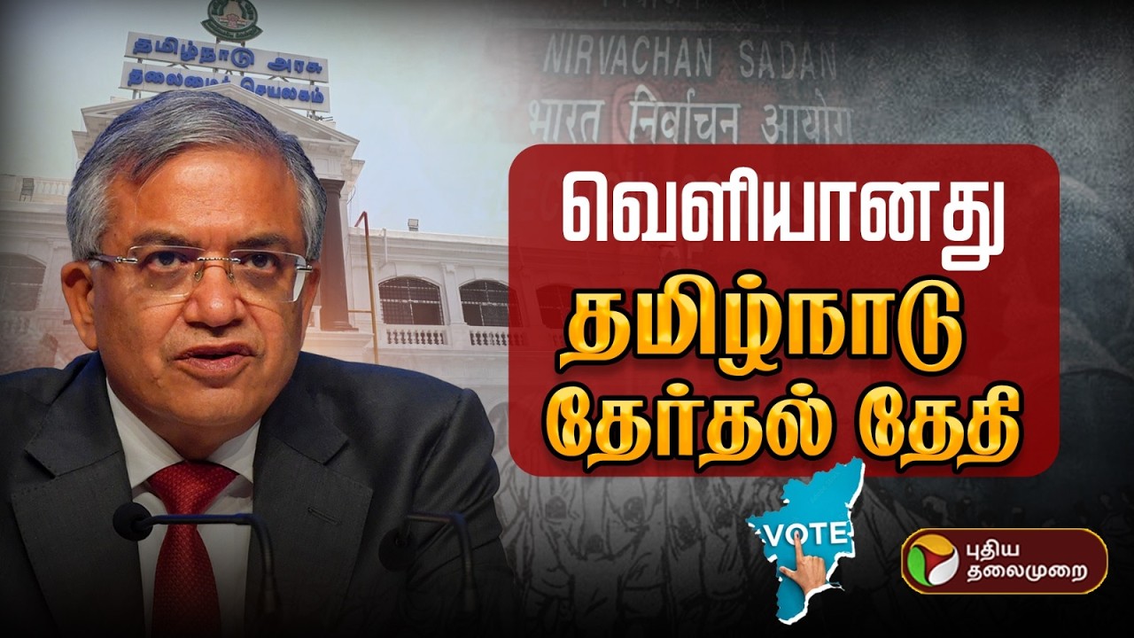 🔴BREAKING: TN Election Date Announced | வெளியானது தேர்தல் தேதி.. | TamilNadu Election Date 2026