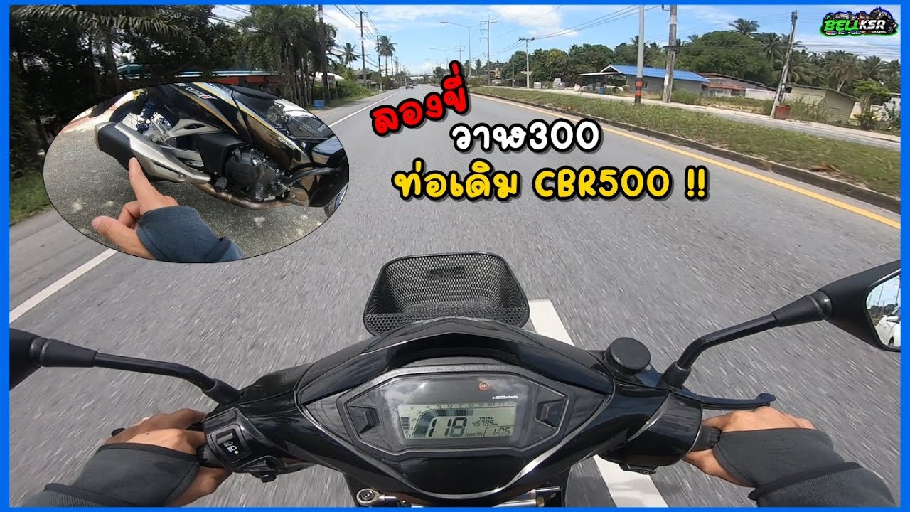 ลองเทสวาฬเครื่อง CBR300 ใส่ท่อเดิม CBR500 ไม่ผ่า เงียบๆเลย ได้ขับทุกวันแน่นอนแบบนี้ !!