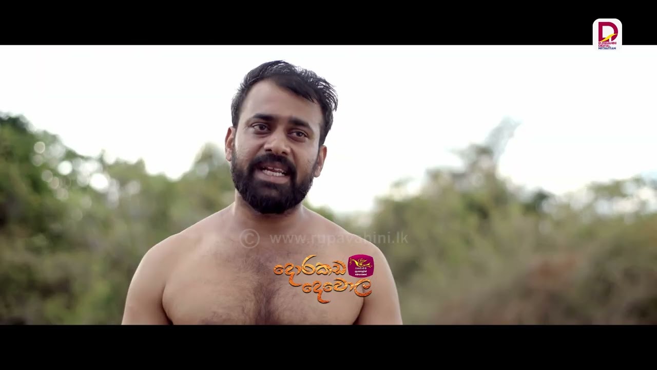 ගෑනියෙක්ගේ හිතක් බිදුනට පස්සේ ඒ ගෑනිට ආයම ජීවිතයක් නෑ..| දොරකඩ දෙවොල - සති අග රාත්‍රී 8.30