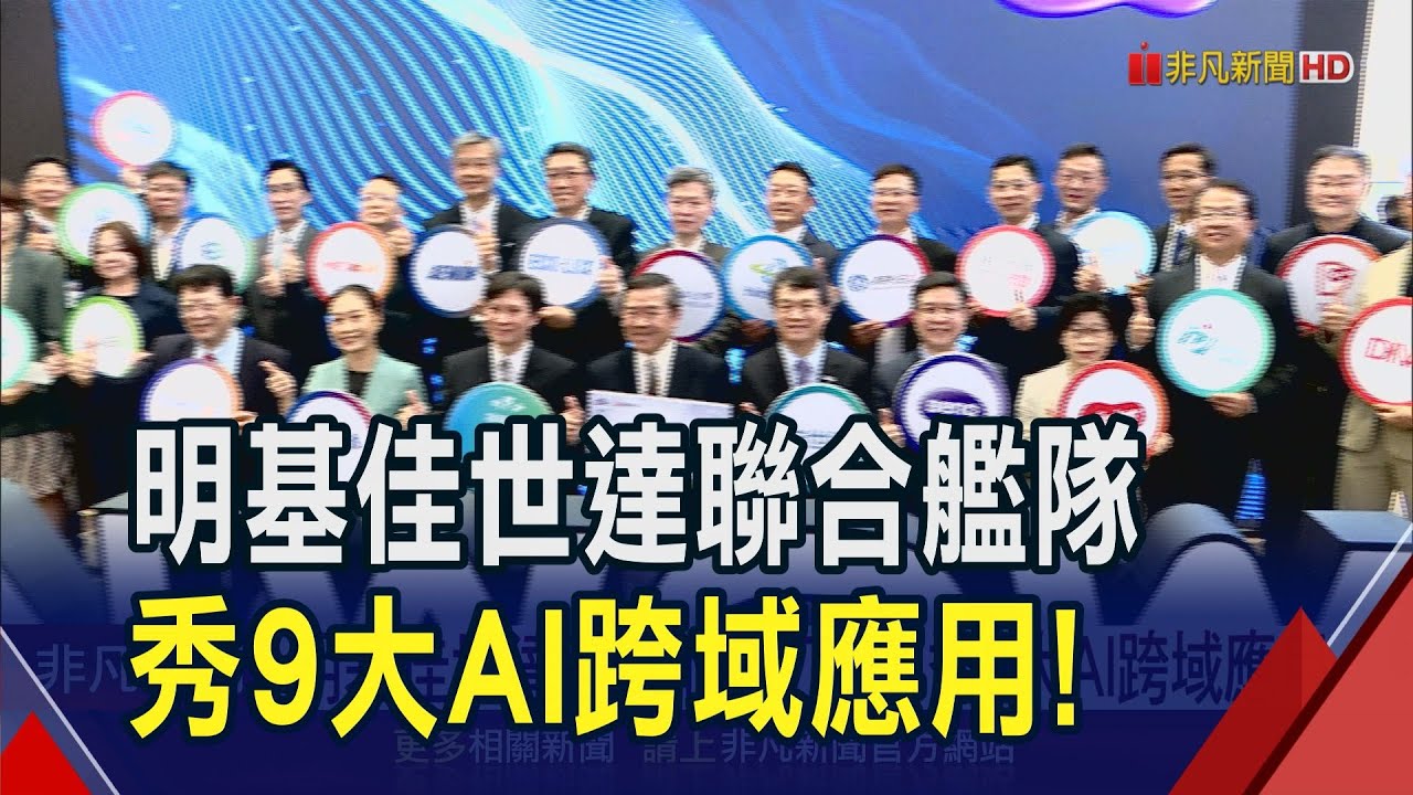 明基佳世達迎COMPUTEX 秀9大AI跨域應用 不只AI應用升級更打造3.0綠色展會｜非凡財經新聞｜20250520