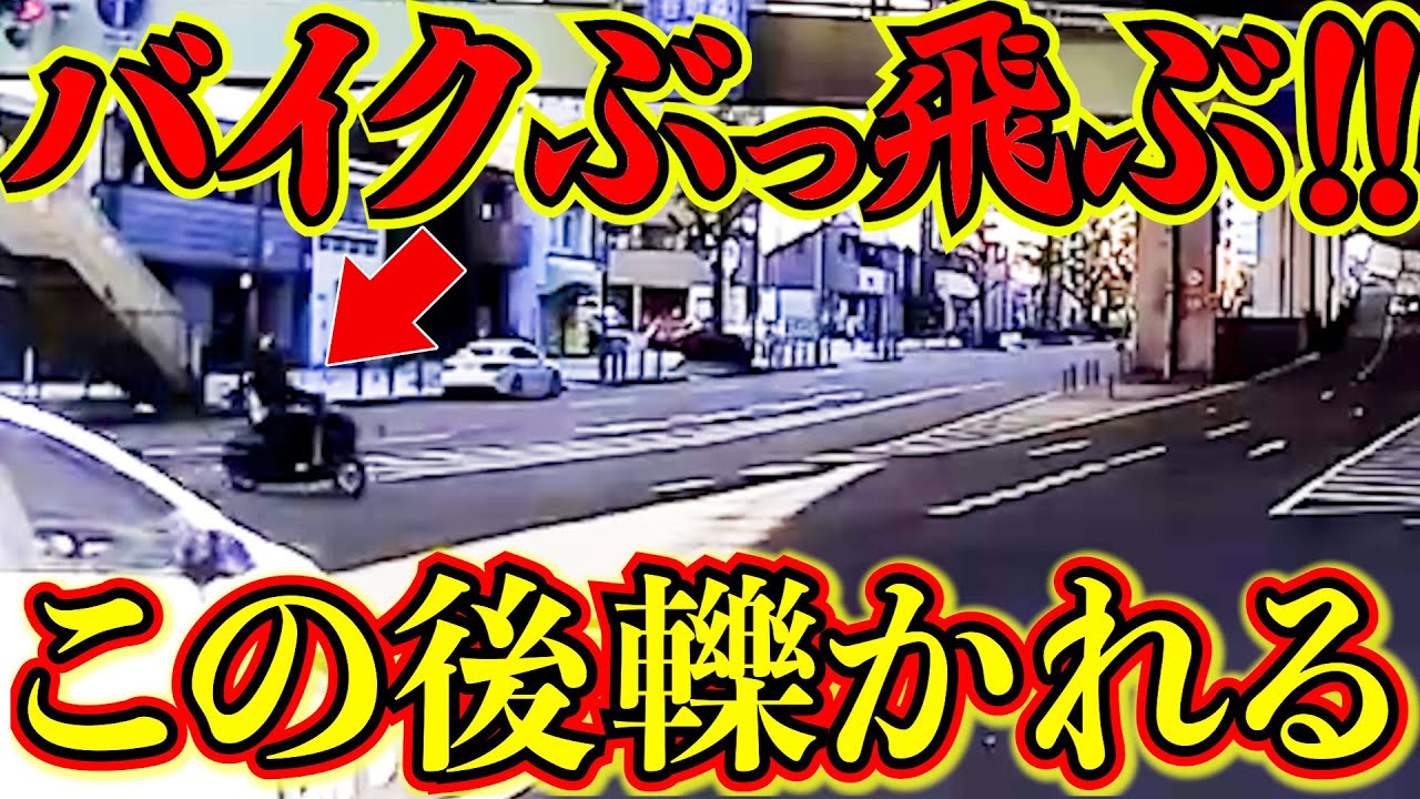 【ドラレコ】バイクが信号無視の車に轢かれるこの後衝撃の瞬間/最新日本交通安全危険予知