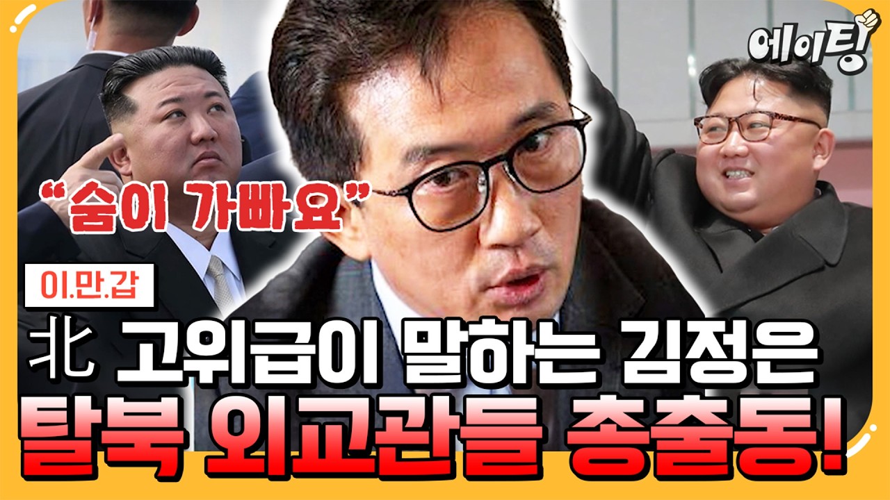 [#에이팅] 북한 외교관들의 폭로 대잔치🥳불발된 하노이 회담 속 김정은이 잔뜩 화가 난 이유는 통역사 때문이다⁉️ | #이만갑 685회
