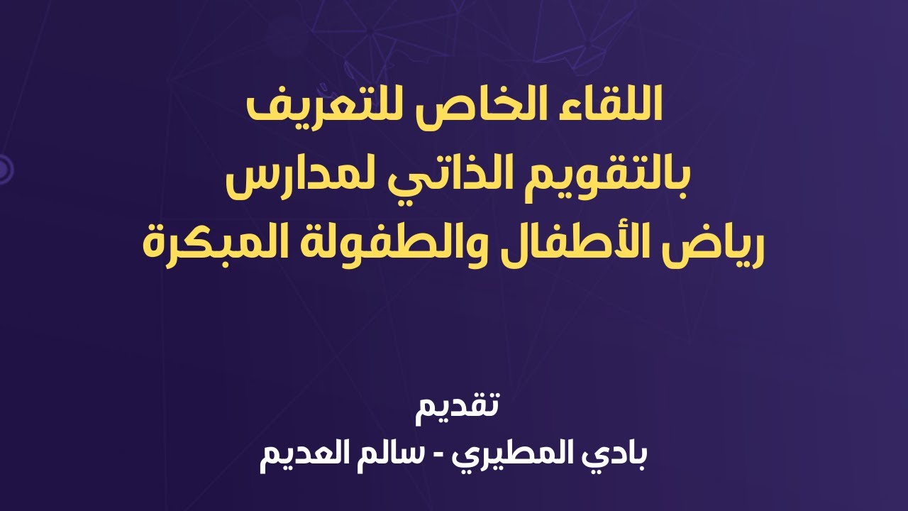 اللقاء الخاص للتعريف بالتقويم الذاتي لمدارس رياض الأطفال والطفولة المبكرة