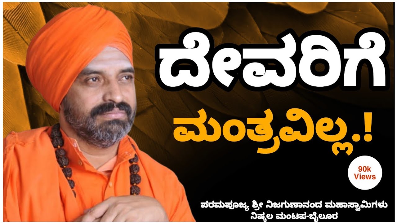 ದೇವರಿಗೆ ಮಂತ್ರವಿಲ್ಲ | Nijagunanand Swamiji Latest Speech