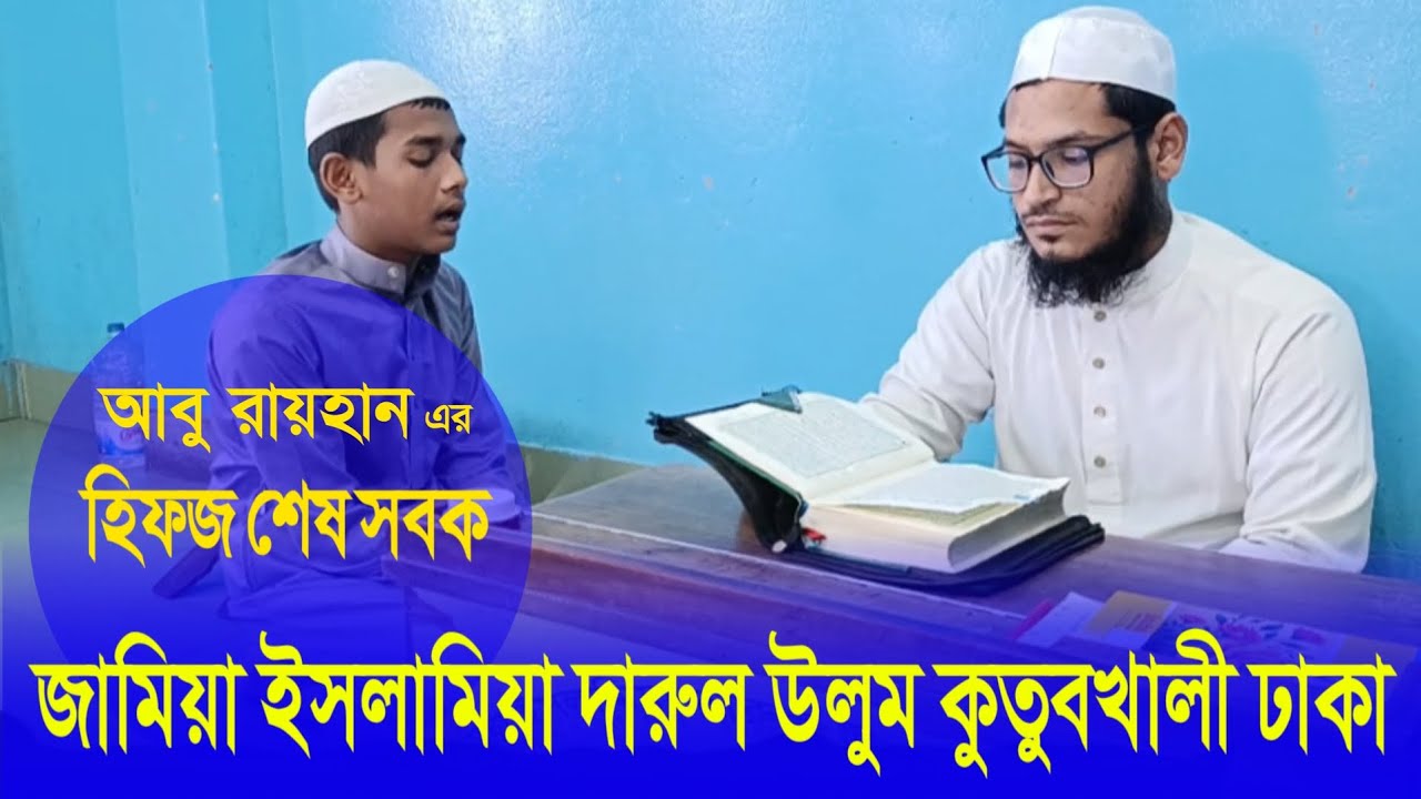 মোঃ আবু রায়হান - এর হিফজ শেষ সবক ।।Md. Abu Raihan - Hifz final lesson 