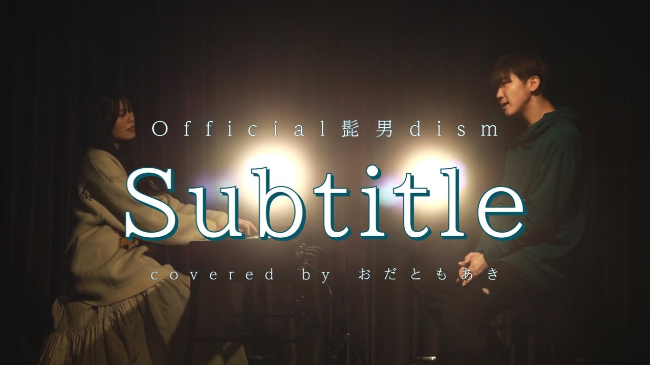 【silent】Subtitle／Official髭男dism（cover by おだともあき）- Studio Session -