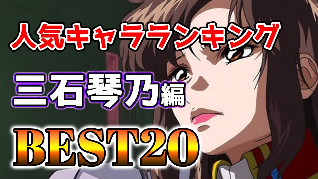 【三石琴乃】三石琴乃人気キャラランキングアニメBEST20！【アニメ】#三石琴乃#声優#ボイス