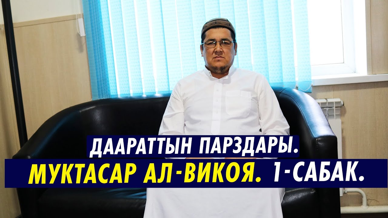 МУКТАСАР АЛ-ВИКОЯ. 1-САБАК. ДААРАТТЫН ПАРЗДАРЫ. Устаз Таажуддин Эшанкулов.