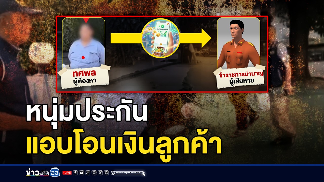 หนุ่มประกันแอบโอนเงินลูกค้า 2 แสน l ตลาดข่าว - ข่าวเช้าเวิร์คพอยท์ l 19 มี.ค.69