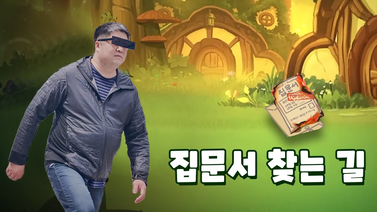 집문서 찾는길 (원곡 집으로 가는길) [트릭컬]