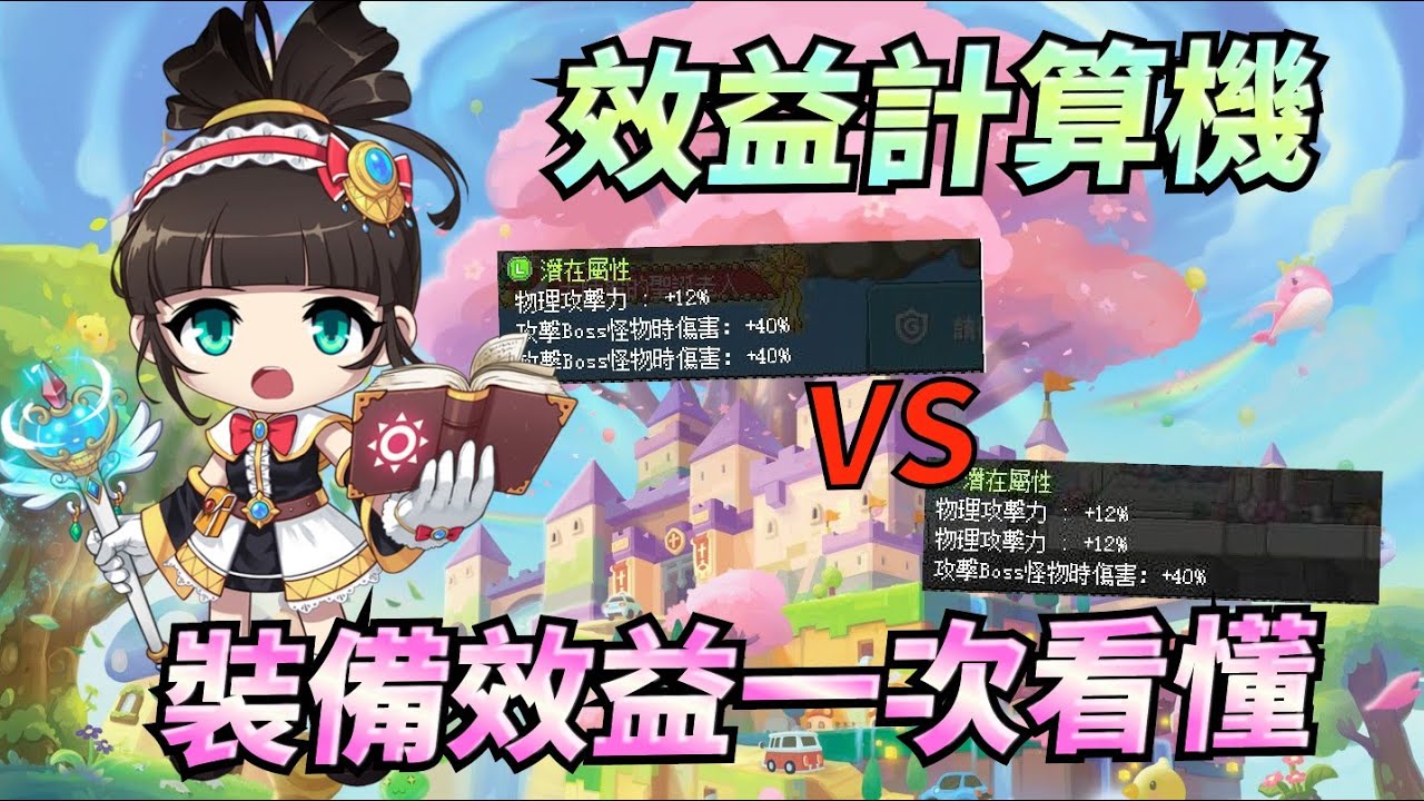 【新楓之谷】如何計算自己角色的機體，屬攻比?全屬效益?武器潛能迷思? 用計算機來算到底該如何選擇裝備！