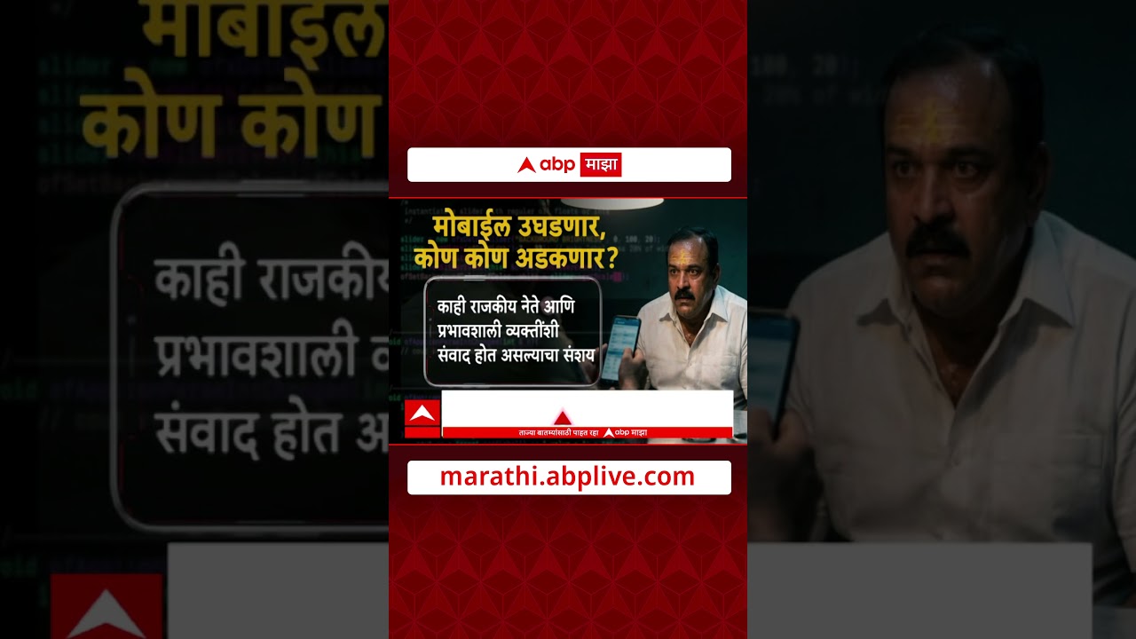 Ashok Kharat Case : अशोक खरातच्या मोबाईलमधून कोणतं गुपती उलगडणार?