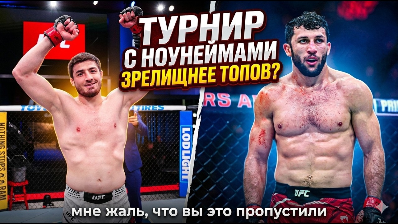 Ноунеймы бьются зрелищнее топов? Бекоев/Яхьяев/Перейра